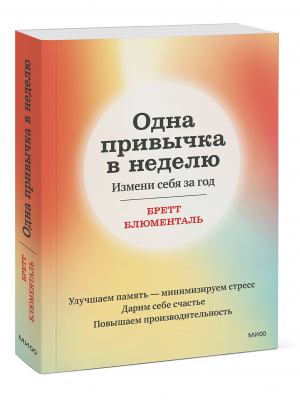 Одна привычка в неделю. Измени себя за год | Блюменталь Бретт - Счастливый год - Манн, Иванов и Фербер - 9785001958079