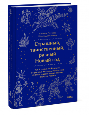 Страшный, таинственный, разный Новый год. От Чукотки до Карелии: старинные легенды, магические обряды, праздничные обычаи народов России | Рычкова Надежда, Петрова Наталья - Страшно интересно - Манн, Иванов и Фербер - 9785001957423