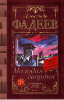 Молодая гвардия | Фадеев Александр Александрович - Классика для школьников - АСТ - 9785171529925