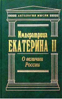 О величии России | Екатерина II - Антология мысли - Эксмо - 9785699035038