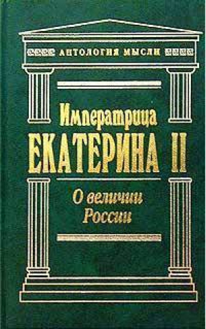 О величии России | Екатерина II - Антология мысли - Эксмо - 9785699035038