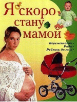 Я скоро стану мамой Беременность Роды Ребенок до года | Челнокова - Владис - 9785956700457