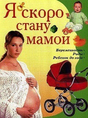 Я скоро стану мамой Беременность Роды Ребенок до года | Челнокова - Владис - 9785956700457