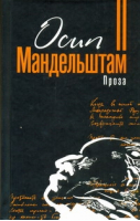 Проза | Мандельштам - Советская литература - АСТ - 9785170680238