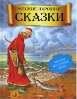 Русские народные сказки + игра | Данкова - Читаем по слогам - Оникс - 9785445100522