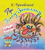 Про бяку-закаляку кусачую и других | Чуковский - 100 стихов - АСТ - 9785170812868