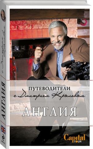 Англия Путеводитель +DVD | Крылов - Путеводители с Дмитрием Крыловым - Эксмо - 9785699654444