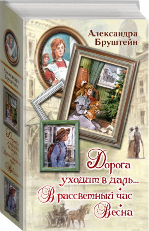 Дорога уходит в даль... В рассветный час Весна | Бруштейн - Вся детская классика - АСТ - 9785170837861