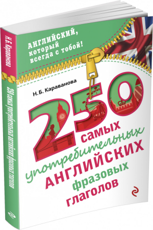 250 самых употребительных английских фразовых глаголов | Караванова - Английский, который всегда с тобой! - Эксмо - 9785699805761