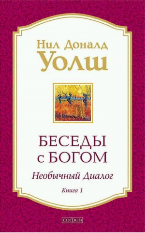 Беседы с Богом Книга 1 Необычный диалог | Уолш - Беседы с Богом. Необычный диалог - София - 9785906686602