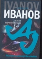 Земля - Сортировочная | Иванов - The International Bestseller - Азбука - 9785352019986