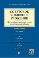 Советское уголовное уложение Научный комментарий, текст, сравнительные таблицы | Грачева - Проспект - 9785392192182