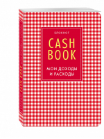 Блокнот CashBook Мои доходы и расходы - Полезные блокноты - Эксмо - 9785699829026