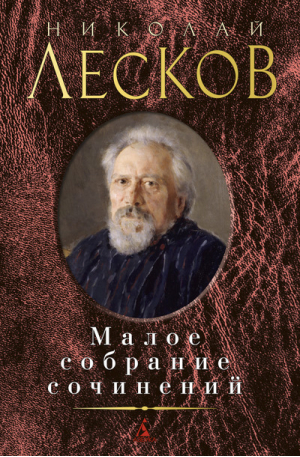 Николай Лесков Малое собрание сочинений | Лесков - Малое собрание сочинений - Азбука - 9785389109490