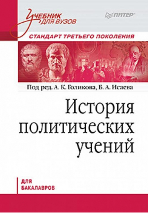 История политических учений. Учебник для вузов. Стандарт третьего поколения. Для бакалавров | Голиков - Учебник для вузов - Питер - 9785459010817