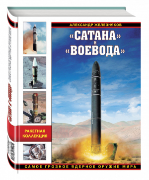 «Сатана» и «Воевода» Самое грозное ядерное оружие мира | Железняков - Война и мы - Эксмо - 9785699903320