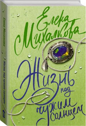 Жизнь под чужим солнцем | Михалкова - Читай не отрываясь - АСТ - 9785171004538
