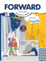 Английский язык Forward 3 класс Учебник Часть 1 | Вербицкая - Английский язык (Forward) - Вентана-Граф - 9785360080725