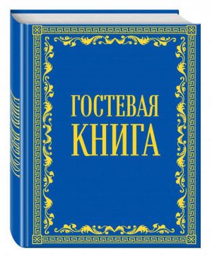 Гостевая книга в бархате - Актуальное законодательство - Эксмо - 9785699960453