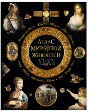 Атлас мировой живописи | Геташвили - Шедевры живописи - Олма Медиа Групп - 9785001111825