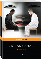 Скандал | Эндо - Pocket Book - Эксмо - 9785040897810