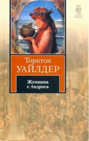 Женщина с Андроса | Уайлдер - Книга на все времена - АСТ - 9785170615674