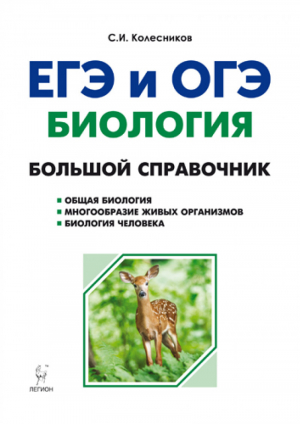 ЕГЭ и ОГЭ Биология Большой справочник для подготовки | Колесников - ОГЭ и ЕГЭ - Легион - 9785996610990