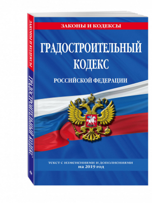 Градостроительный кодекс РФ: текст с изменениями и дополнениями на 2019 год | Мубаракшин (ред.) - Законы и кодексы - Эксмо - 9785040997077