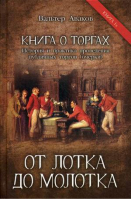 От лотка до молотка | Аваков - Книга о торгах. История и практика проведения публичных торгов - Родина - 9785907149823