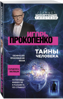 Тайны человека | Прокопенко - Самые шокирующие гипотезы с Игорем Прокопенко (обложка) - Эксмо - 9785041043933