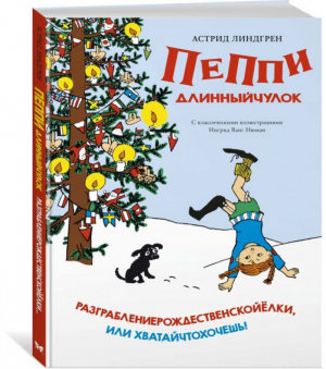 Пеппи Длинныйчулок Разграблениерождественскойёлки, или хватайчтохочешь! | Линдгрен - Книги Астрид Линдгрен - Махаон - 9785389167643