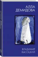 Владимир Высоцкий. Каким помню и люблю | Демидова - Алла Демидова. Избранное - АСТ - 9785171188016