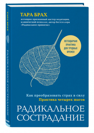 Радикальное сострадание. Как преобразовать страх в силу. Практика четырех шагов | Брах Тара - Mindfulness/Осознанность - Эксмо - 9785041090005