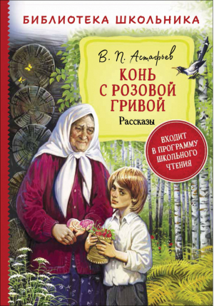 Конь с розовой гривой Рассказы | Астафьев - Библиотека школьника - Росмэн - 9785353097112