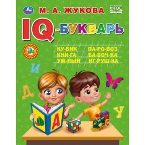 IQ-букварь | Жукова - Умка - 9785506050179