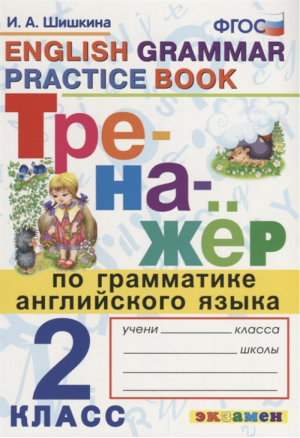 Тренажер по грамматике английского языка English Grammar Practice Book 2 класс ко всем действующим учебникам | Шишкина - Тренажер - Экзамен - 9785377169857