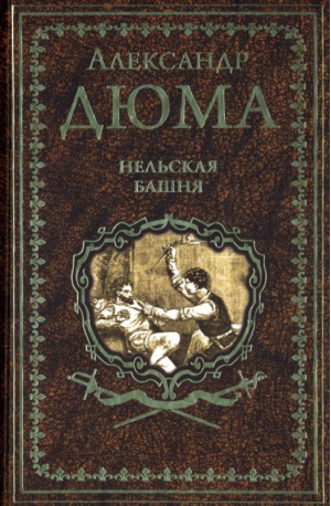 Нельская башня | Дюма - Иллюстрированное собрание сочинений - Вече - 9785448434839