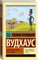 Перелетные свиньи. Рад служить | Вудхаус Пелам Гренвилл - Эксклюзивная классика - АСТ - 9785171493424