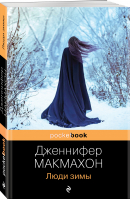 Люди зимы | Макмахон Дженнифер - Pocket Book - Эксмо-Пресс - 9785041732202