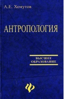 Антропология | Хомутов - Высшее образование - Феникс - 9785222052860