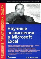 Научные вычисления в Microsoft Excel | Васильев - Решение практических задач - Диалектика - 9785845905734