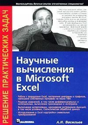 Научные вычисления в Microsoft Excel | Васильев - Решение практических задач - Диалектика - 9785845905734