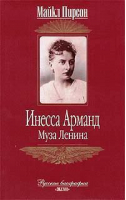 Инесса Арманд | Пирсон - Русские биографии - Эксмо - 9785699041886