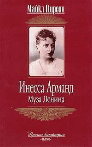 Инесса Арманд | Пирсон - Русские биографии - Эксмо - 9785699041886