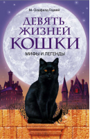 Девять жизней кошки Мифы и легенды | Гоувей -  - Центрполиграф - 9785952433571