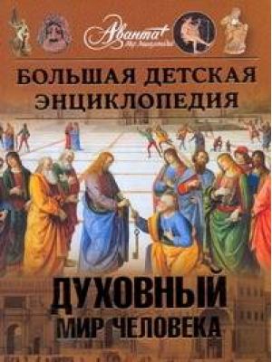 Большая детская энциклопедия Том 18 Часть 3 Духовный мир человека | Каширина - Энциклопедия для детей - АСТ - 9785989862580