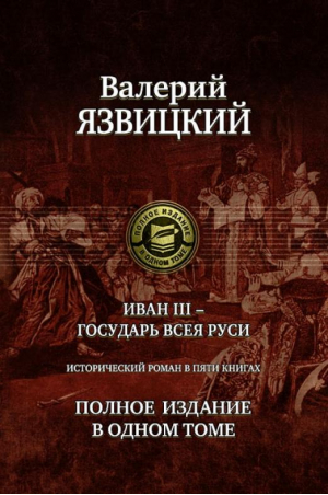 Иван III - государь всея Руси Полное издание в одном томе | Язвицкий - Полное собрание в одном томе - Альфа-книга - 9785992206623