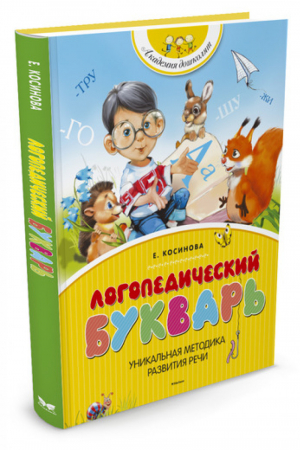 Логопедический букварь | Косинова - Академия дошколят - Махаон - 9785389067332