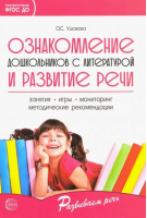 Ознакомление дошкольников с литературой и развитие речи | Ушакова - Развиваем речь - Сфера - 9785994910610