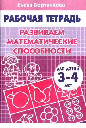 Развиваем математические способности 3-4 года | Бортникова - Учимся играя - Литур-К - 9785978001044